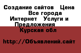 Создание сайтов › Цена ­ 1 - Все города Интернет » Услуги и Предложения   . Курская обл.